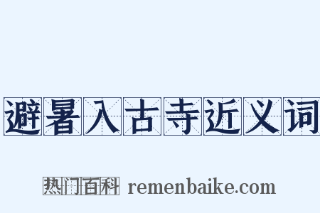 避暑入古寺近义词是什么意思的图片